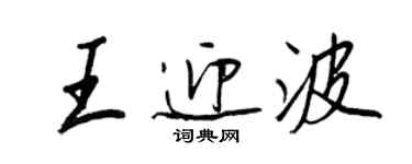 王正良王迎波行書個性簽名怎么寫