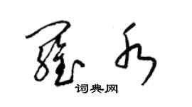 梁錦英羅水草書個性簽名怎么寫