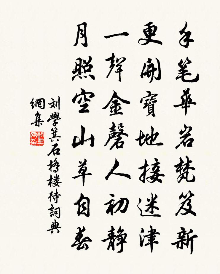 劉學箕石橋樓待書法作品欣賞