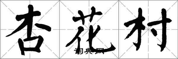 翁闓運杏花村楷書怎么寫