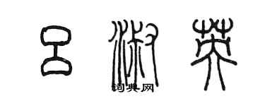 陳墨呂淑英篆書個性簽名怎么寫