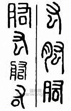 “肱　厷”篆刻印章