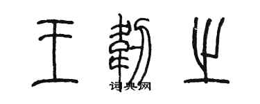陳墨王韌之篆書個性簽名怎么寫