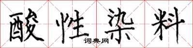 何伯昌酸性染料楷書怎么寫