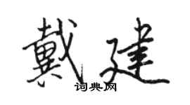 駱恆光戴建行書個性簽名怎么寫