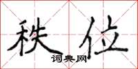 侯登峰秩位楷書怎么寫