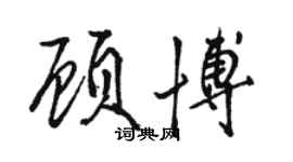 駱恆光顧博行書個性簽名怎么寫
