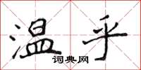 侯登峰溫乎楷書怎么寫