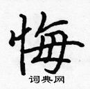 張標寫的硬筆楷書悔