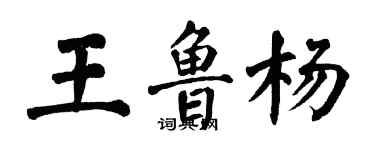 翁闓運王魯楊楷書個性簽名怎么寫