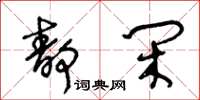 王冬齡靜閒草書怎么寫