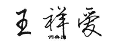 駱恆光王祥愛行書個性簽名怎么寫