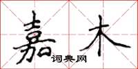 侯登峰嘉木楷書怎么寫