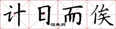 丁謙計日而俟楷書怎么寫