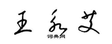 梁錦英王永艾草書個性簽名怎么寫