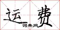 侯登峰運費楷書怎么寫