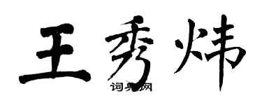 翁闓運王秀煒楷書個性簽名怎么寫