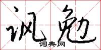 諷勉怎么寫好看