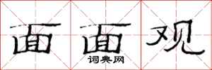 范連陞面面觀隸書怎么寫