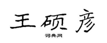 袁強王碩彥楷書個性簽名怎么寫