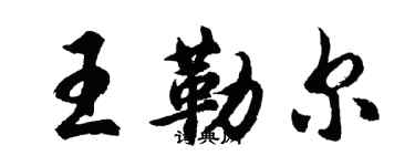 胡問遂王勒爾行書個性簽名怎么寫