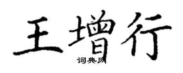 丁謙王增行楷書個性簽名怎么寫