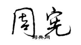 曾慶福周憲行書個性簽名怎么寫