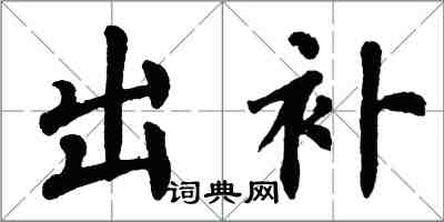 翁闓運出補楷書怎么寫