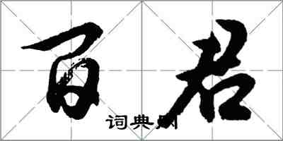 胡問遂百君行書怎么寫