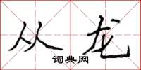 侯登峰從龍楷書怎么寫