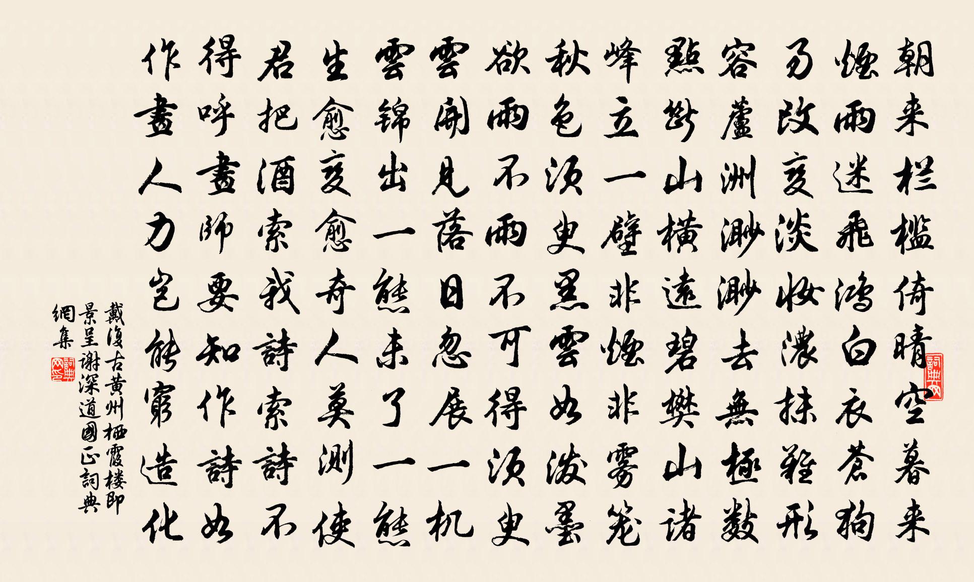 戴復古黃州棲霞樓即景呈謝深道國正書法作品欣賞