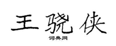 袁強王驍俠楷書個性簽名怎么寫
