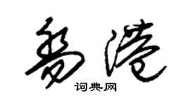朱錫榮喬港草書個性簽名怎么寫