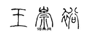 陳聲遠王崇裕篆書個性簽名怎么寫