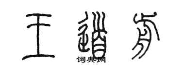 陳墨王道前篆書個性簽名怎么寫