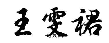 胡問遂王雯裙行書個性簽名怎么寫