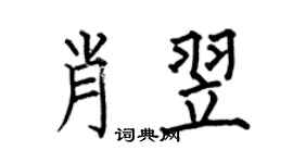 何伯昌肖翌楷書個性簽名怎么寫