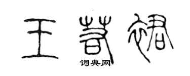 陳聲遠王若裙篆書個性簽名怎么寫