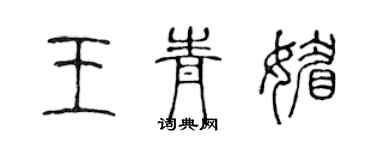 陳聲遠王青媚篆書個性簽名怎么寫