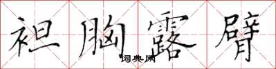 黃華生袒胸露臂楷書怎么寫