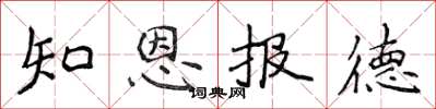 侯登峰知恩報德楷書怎么寫