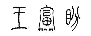 陳墨王富盼篆書個性簽名怎么寫