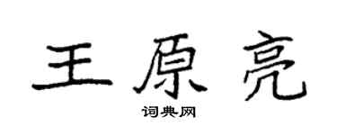 袁強王原亮楷書個性簽名怎么寫