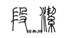 陳墨段潔篆書個性簽名怎么寫