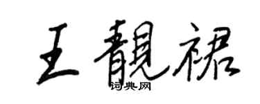王正良王靚裙行書個性簽名怎么寫