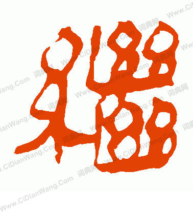 馬王堆帛書寫的繼