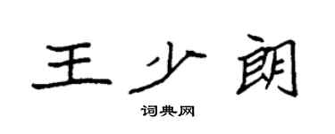 袁強王少朗楷書個性簽名怎么寫
