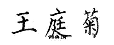 何伯昌王庭菊楷書個性簽名怎么寫