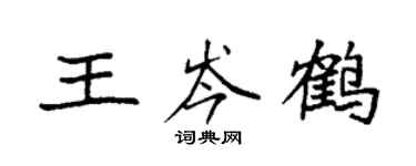 袁強王岑鶴楷書個性簽名怎么寫