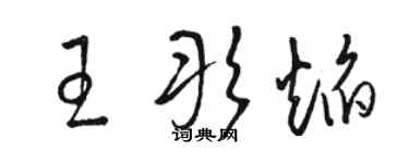 駱恆光王彤焰草書個性簽名怎么寫